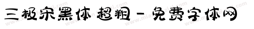 三极宋黑体 超粗字体转换